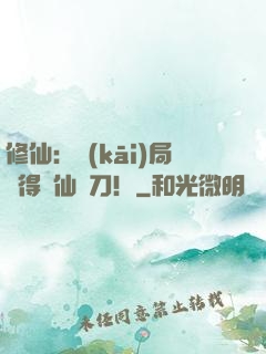 修仙：開(kāi)局獲得斬仙飛刀！