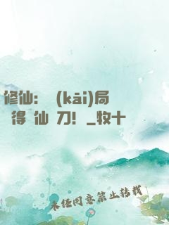 修仙：開(kāi)局獲得斬仙飛刀！