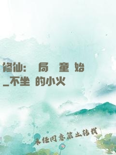 修仙：開局從藥童開始