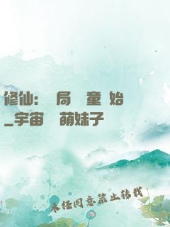 修仙：開局從藥童開始