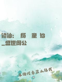 修仙：開局從藥童開始