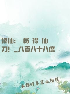 修仙：開局獲得斬仙飛刀！