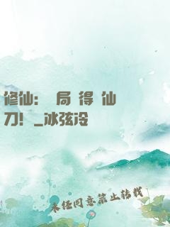 修仙：開局獲得斬仙飛刀！