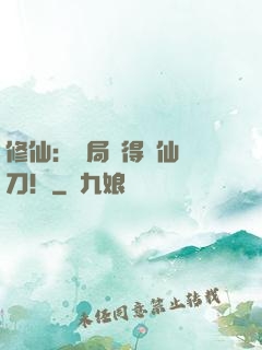 修仙：開局獲得斬仙飛刀！