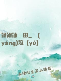 修修仙種種田