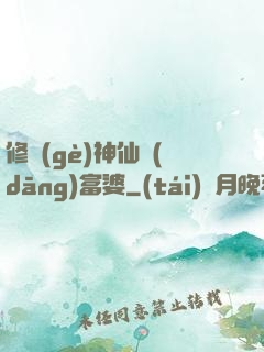 修個(gè)神仙當(dāng)富婆
