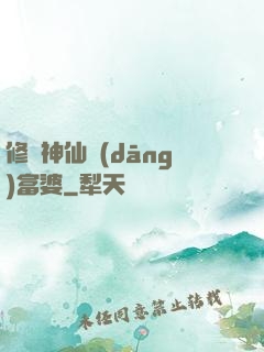修個神仙當(dāng)富婆