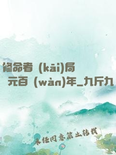修命者開(kāi)局壽元百萬(wàn)年