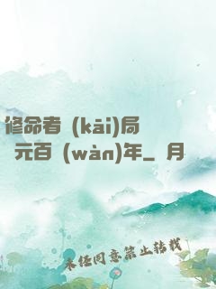修命者開(kāi)局壽元百萬(wàn)年