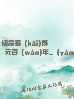 修命者開(kāi)局壽元百萬(wàn)年