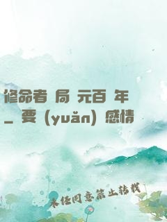 修命者開局壽元百萬年