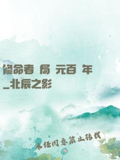 修命者開局壽元百萬年