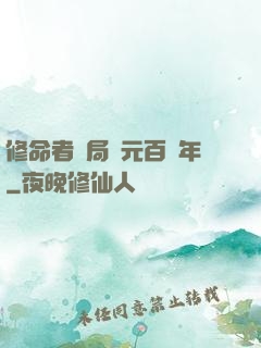 修命者開局壽元百萬年
