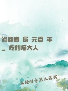 修命者開局壽元百萬年