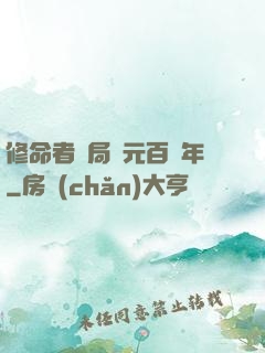 修命者開局壽元百萬年