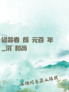 修命者開局壽元百萬年