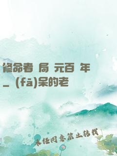 修命者開局壽元百萬年