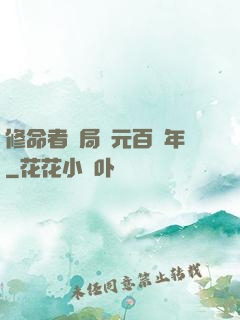 修命者開局壽元百萬年