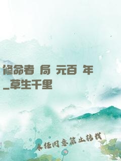 修命者開局壽元百萬年
