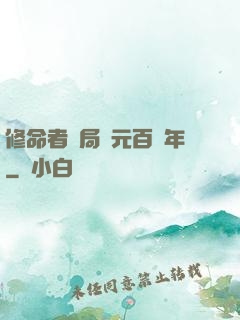 修命者開局壽元百萬年