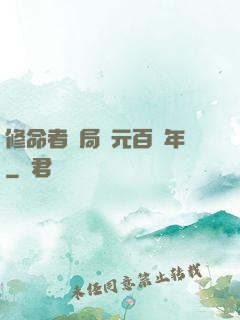 修命者開局壽元百萬年