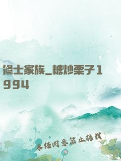 修士家族
