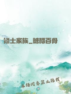修士家族
