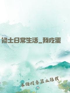 修士日常生活