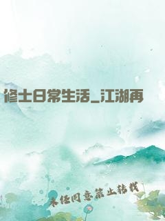 修士日常生活