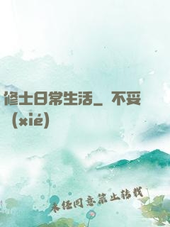 修士日常生活