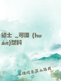 修士記