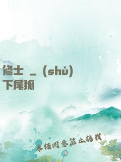 修士記