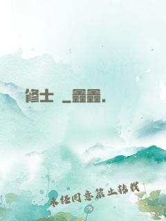 修士記