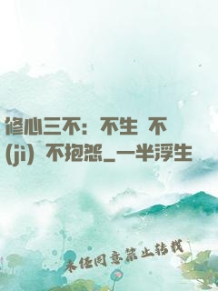 修心三不：不生氣不計(jì)較不抱怨