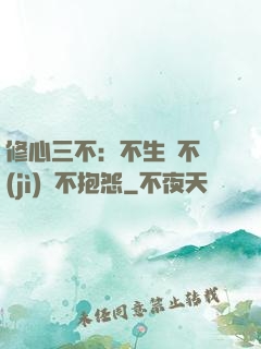 修心三不：不生氣不計(jì)較不抱怨