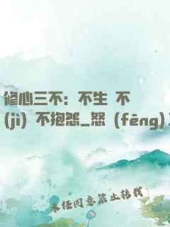 修心三不：不生氣不計(jì)較不抱怨