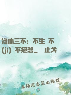 修心三不：不生氣不計(jì)較不抱怨
