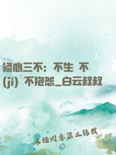 修心三不：不生氣不計(jì)較不抱怨