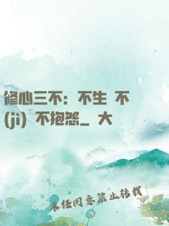 修心三不：不生氣不計(jì)較不抱怨
