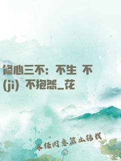 修心三不：不生氣不計(jì)較不抱怨