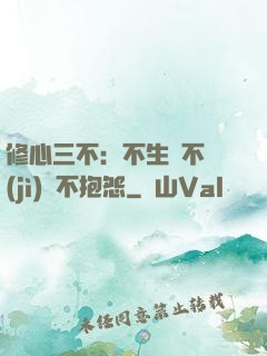 修心三不：不生氣不計(jì)較不抱怨
