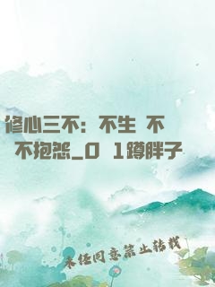 修心三不：不生氣不計較不抱怨