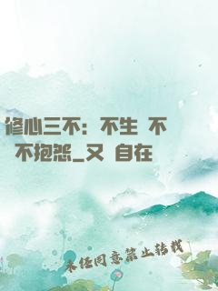 修心三不：不生氣不計較不抱怨