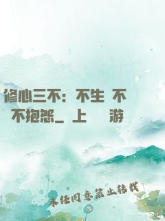 修心三不：不生氣不計較不抱怨