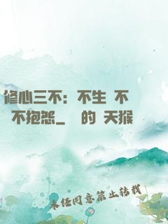 修心三不：不生氣不計較不抱怨