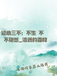 修心三不：不生氣不計較不抱怨