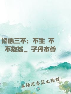 修心三不：不生氣不計較不抱怨