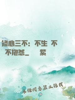 修心三不：不生氣不計較不抱怨