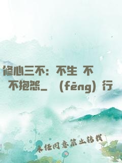 修心三不：不生氣不計較不抱怨