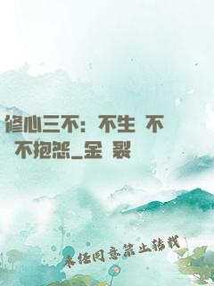修心三不：不生氣不計較不抱怨
